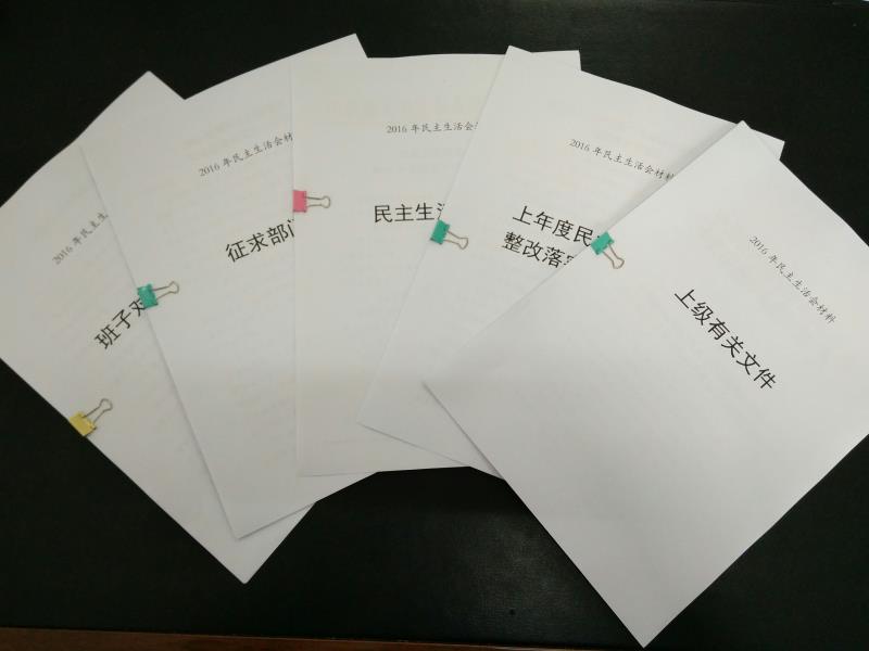 民主生活会材料2.JPG 民主生活会材料2.JPG