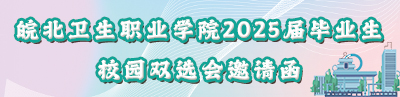米兰app下载苹果手机安装2025届毕业生校园双选会邀请函